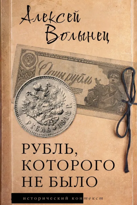 Рубль, которого не было