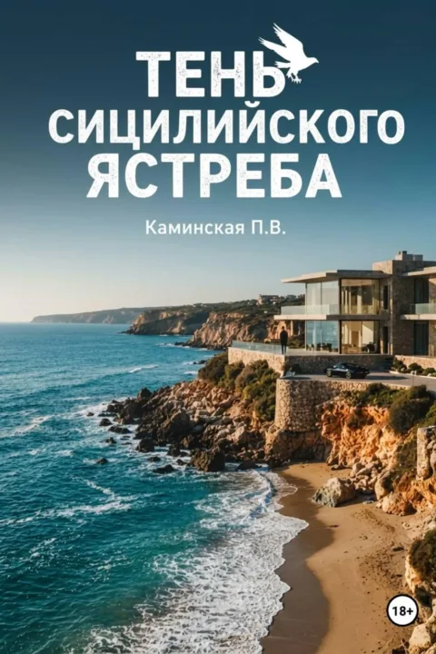 Тень Сицилийского ястреба