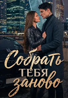 Собрать тебя заново