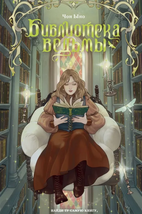 Библиотека ведьмы