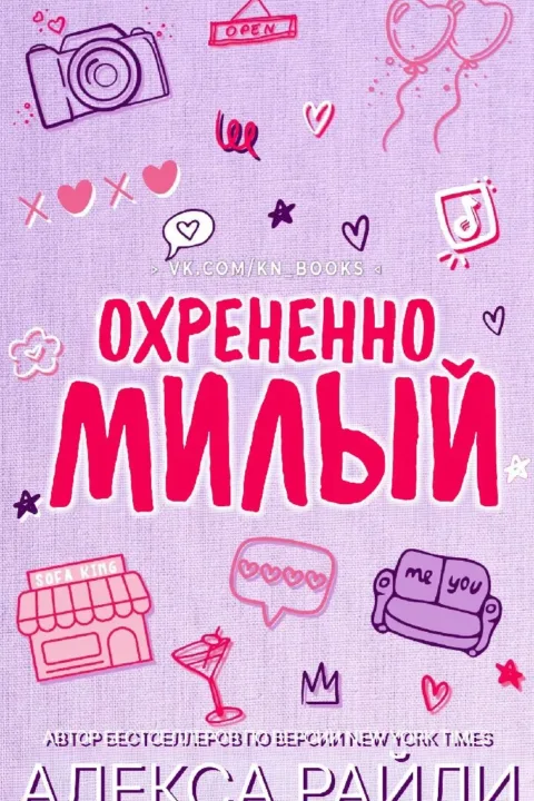 Охрененно милый
