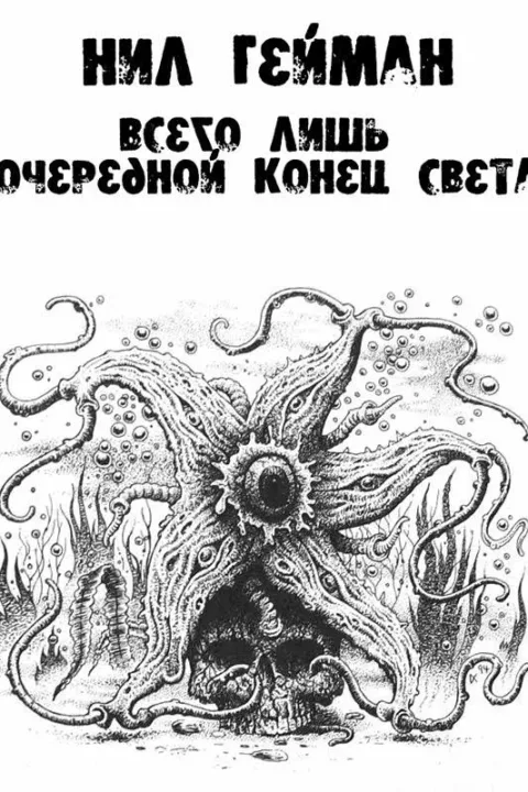 Всего лишь очередной конец света