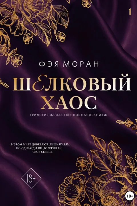 Шелковый хаос