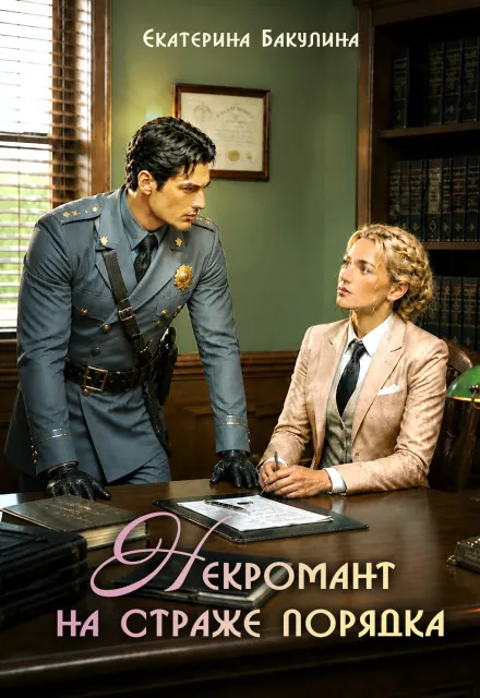 Некромант на страже порядка