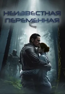 Неизвестная переменная