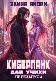 Киберпанк для Учихи. Перезапуск