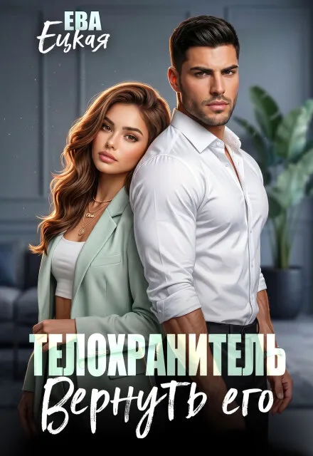 Телохранитель. Вернуть его…