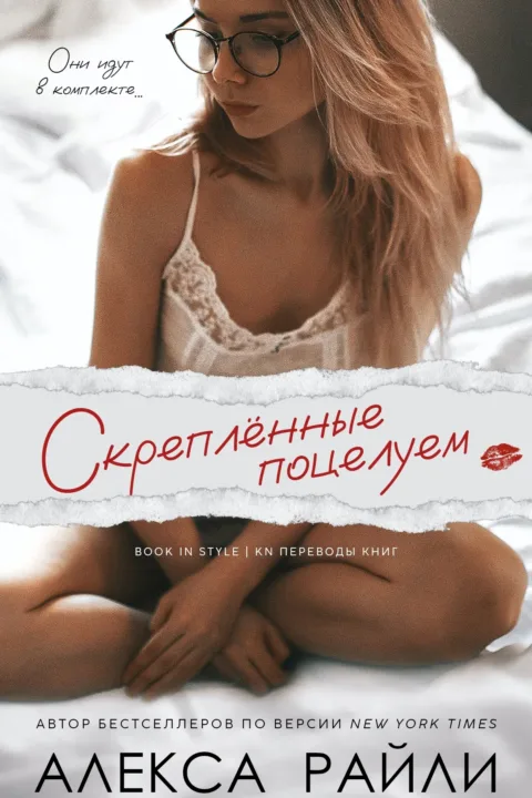 Скрепленные поцелуем